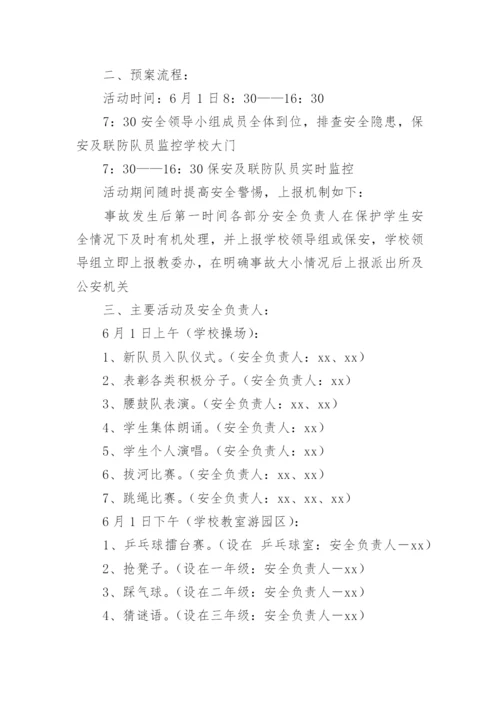 六一儿童节活动安全应急预案.docx