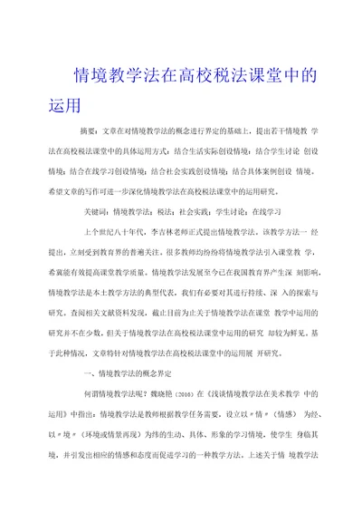 情境教学法在高校税法课堂中的运用