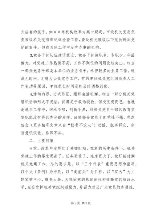 市级机关党建工作的现状与思考 (4).docx