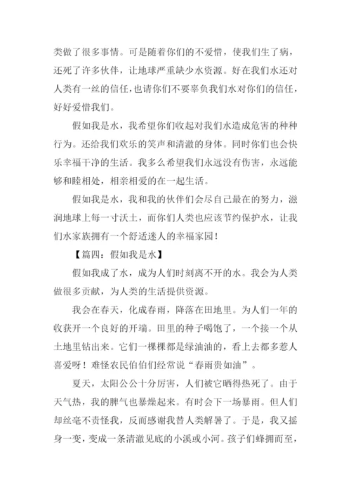 假如我是水作文.docx