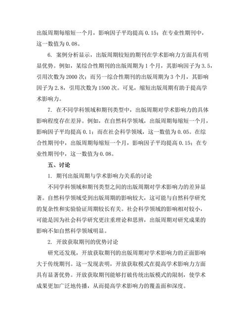 期刊出版周期对学术影响力的影响研究