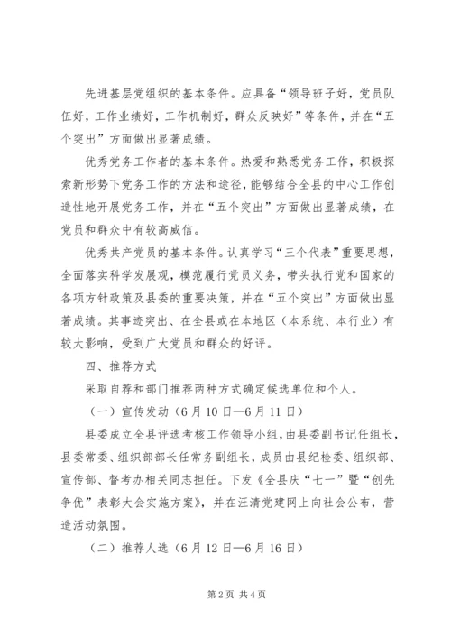 全县庆“七一”暨“创先争优”表彰大会实施方案.docx