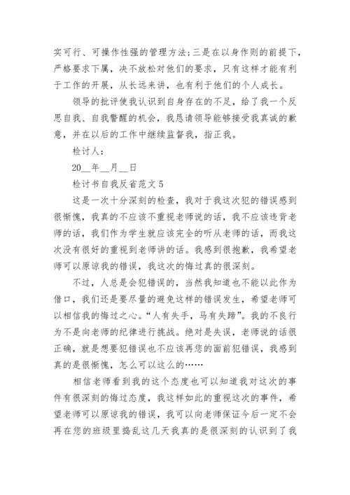 检讨书自我反省范文最新5篇_个人反省检讨书.docx