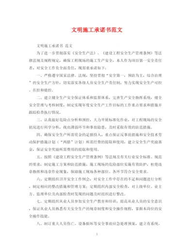 2023年文明施工承诺书范文2.docx