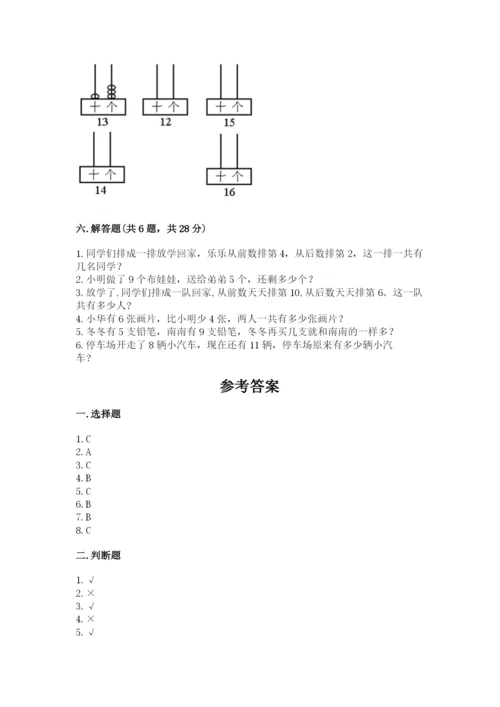 一年级上册数学期末测试卷含完整答案（各地真题）.docx