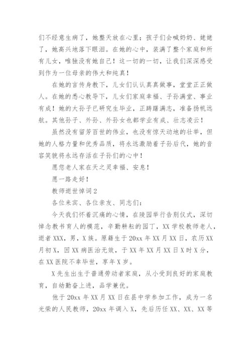 教师逝世悼词.docx