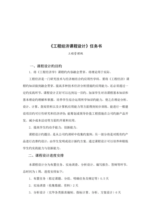 关键工程经济学优质课程设计.docx