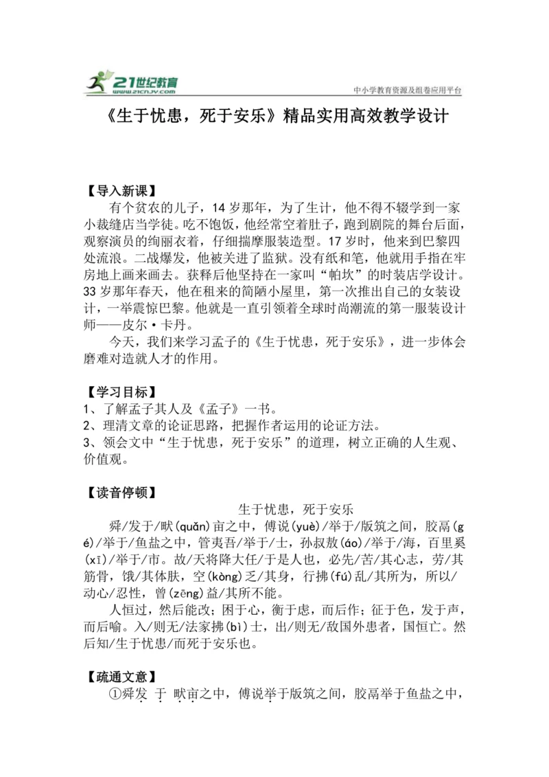 八上语文第23课《生于忧患，死于安乐》精品实用高效教学设计