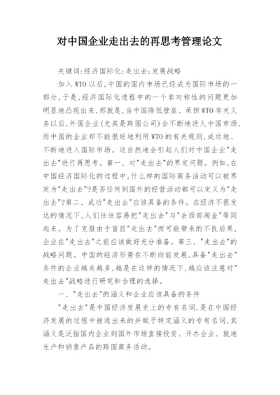 对中国企业走出去的再思考管理论文.docx