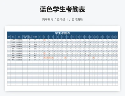 蓝色学生考勤表