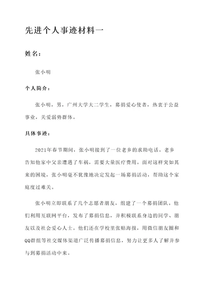 募捐活动先进个人事迹材料