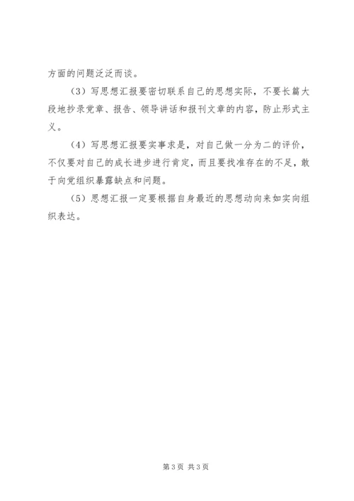 党员思想汇报格式与内容.docx