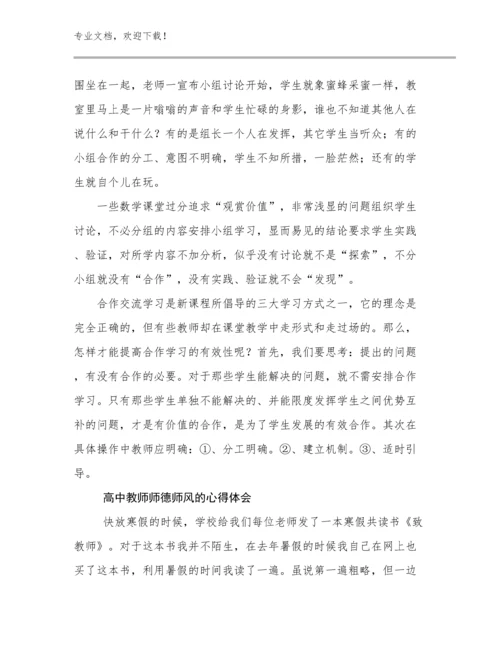 最新高中教师师德师风的心得体会例文15篇文档选编.docx