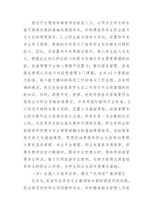 高职学校旅游管理论文参考.docx
