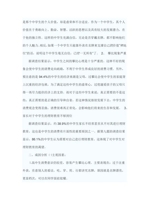 中学生消费调查报告.docx