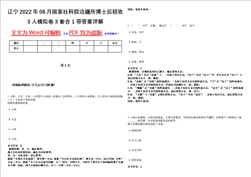 辽宁2022年06月国家社科院边疆所博士后招收3人模拟卷3套合1带答案详解