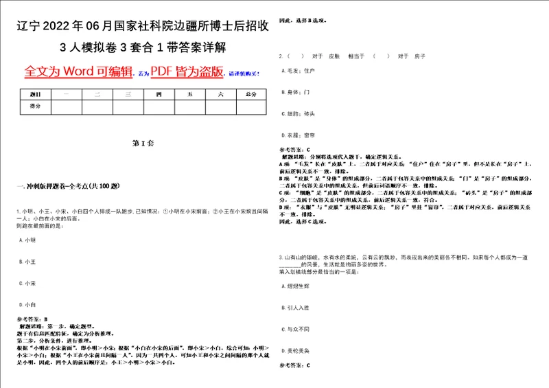 辽宁2022年06月国家社科院边疆所博士后招收3人模拟卷3套合1带答案详解