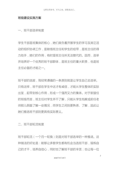 班级建设实施方案.docx