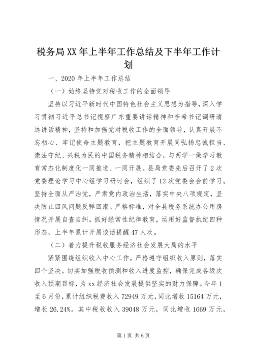 税务局XX年上半年工作总结及下半年工作计划.docx