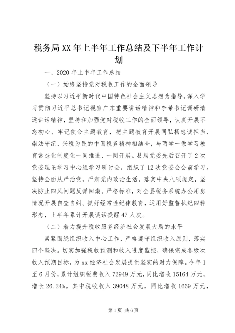 税务局XX年上半年工作总结及下半年工作计划.docx