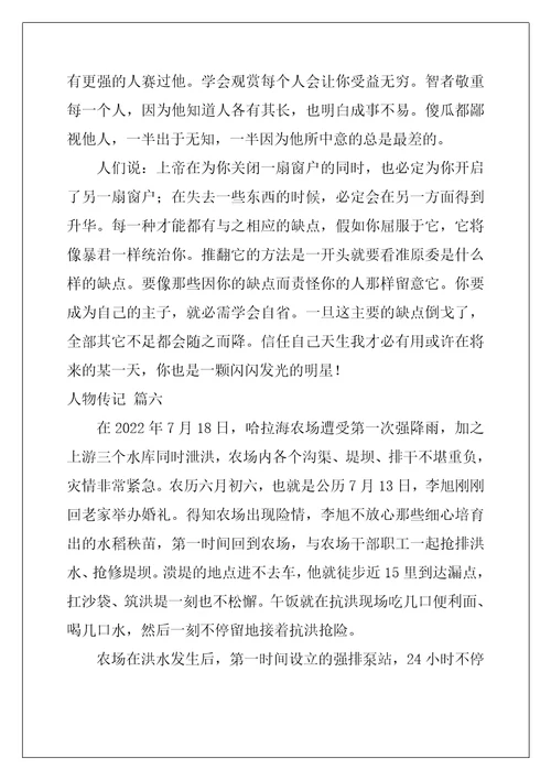 关于人物传记优秀范文
