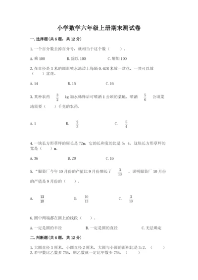 小学数学六年级上册期末测试卷（实用）word版.docx