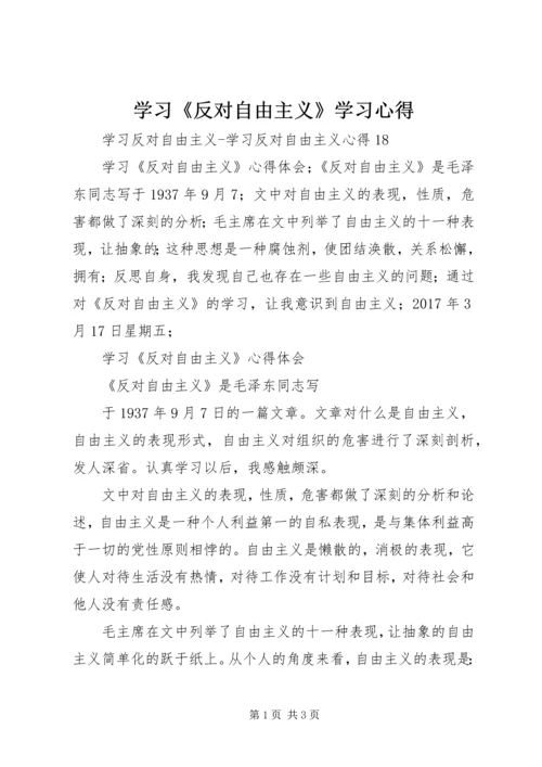 学习《反对自由主义》学习心得_1 (2).docx