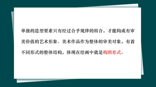 第一单元第3课《构图的作用》课件（共28页）