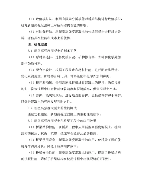 新型高强度混凝土在桥梁工程中的应用
