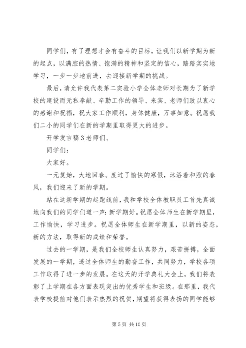 关于开学发言稿.docx