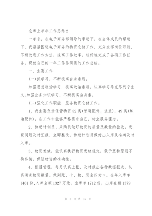 仓库上半年工作总结5篇范文.docx