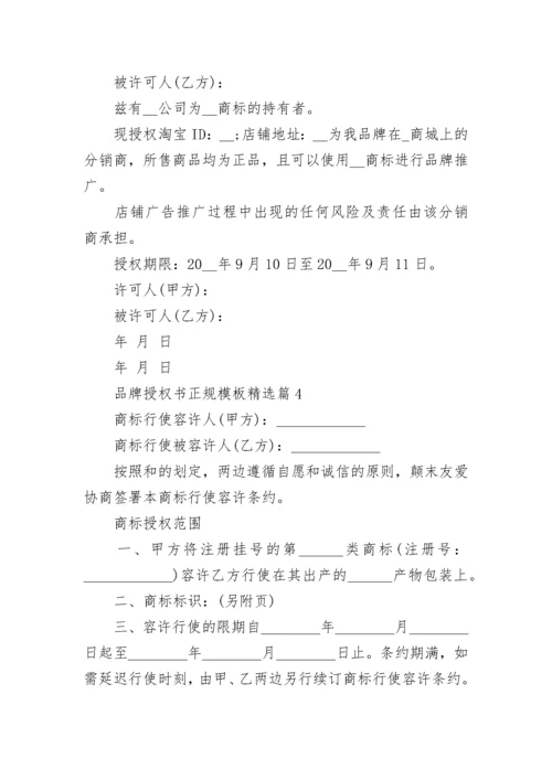 品牌授权书正规模板下载（7篇）.docx