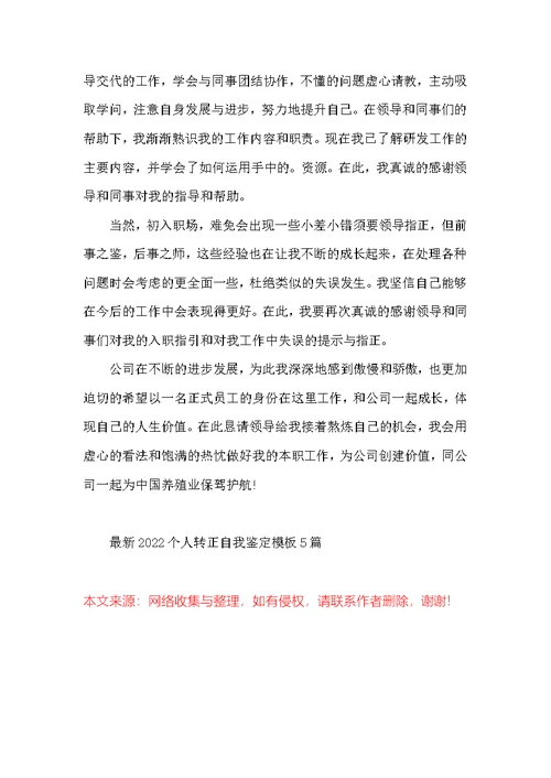 最新2022个人转正自我鉴定模板5篇