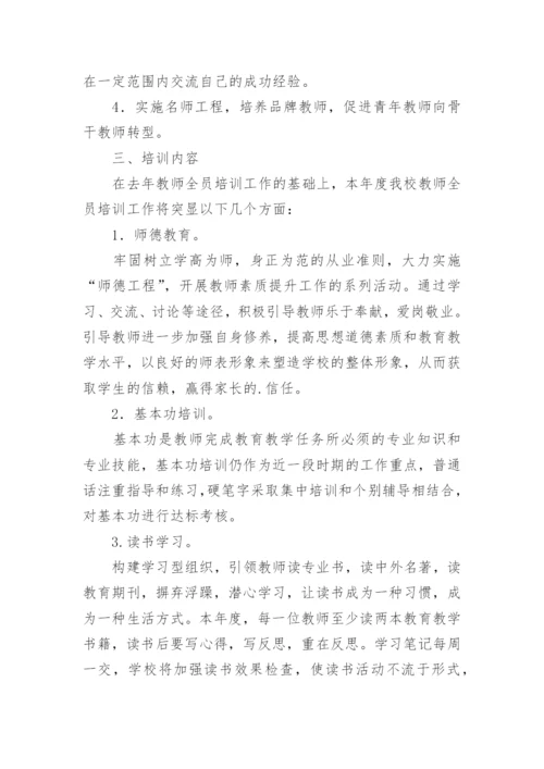 小学教师培训计划.docx