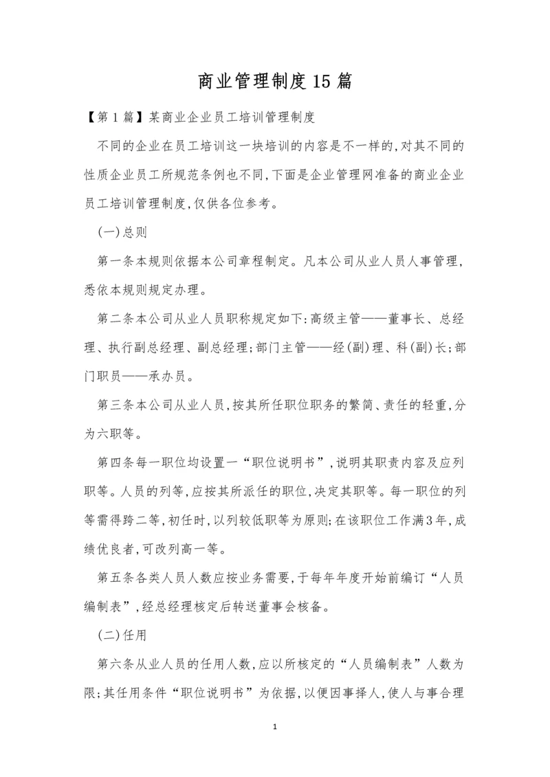 商业管理制度15篇.docx