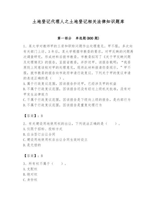 土地登记代理人之土地登记相关法律知识题库精品【全国通用】.docx