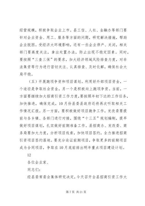 县招商引资工作汇报会讲话稿精编.docx