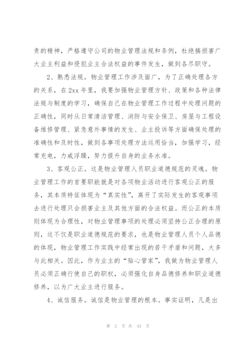 物业管理个人工作计划.docx