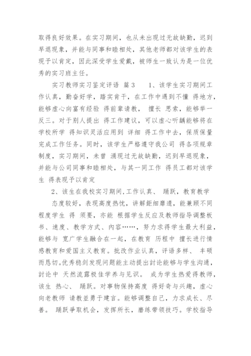 实习教师实习鉴定评语.docx