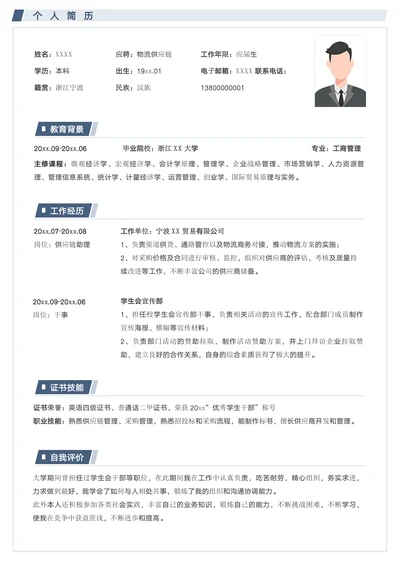 简约物流供应链应届生求职简历