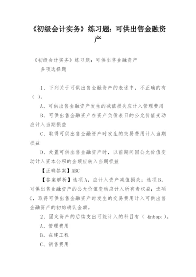 《初级会计实务》练习题：可供出售金融资产.docx