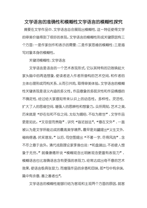 文学语言的准确性和模糊性文学语言的模糊性探究