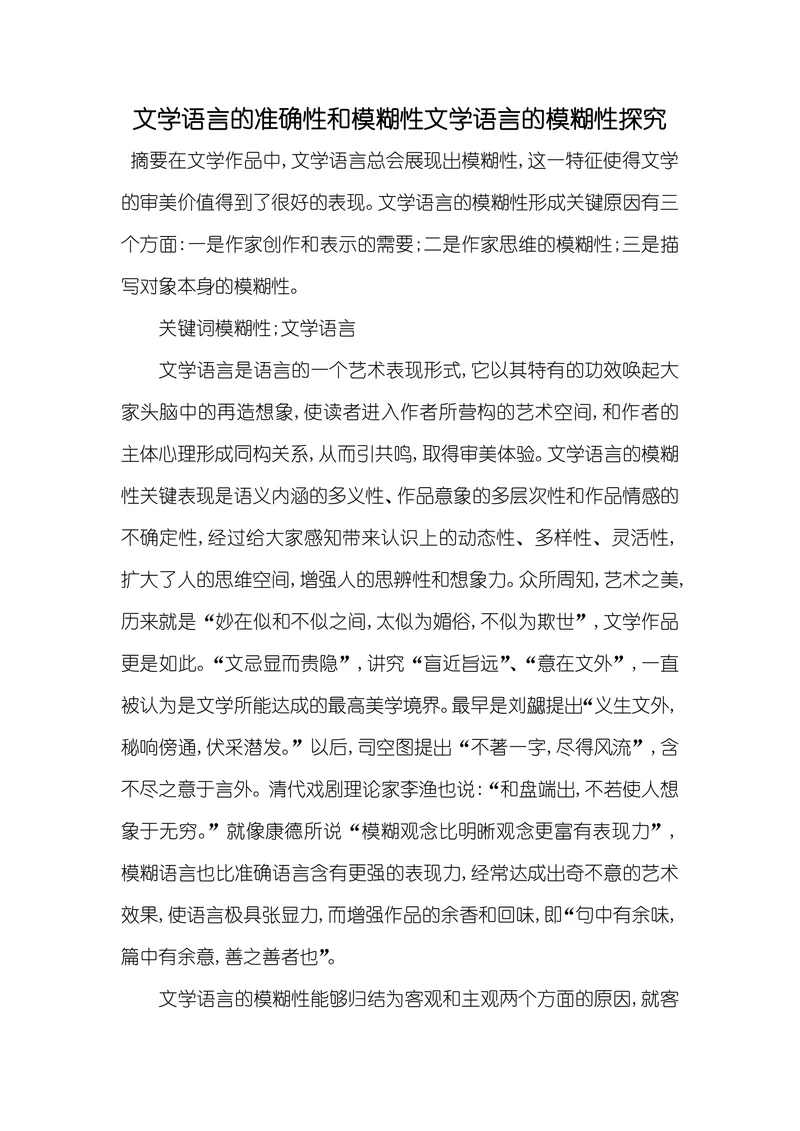 文学语言的准确性和模糊性文学语言的模糊性探究