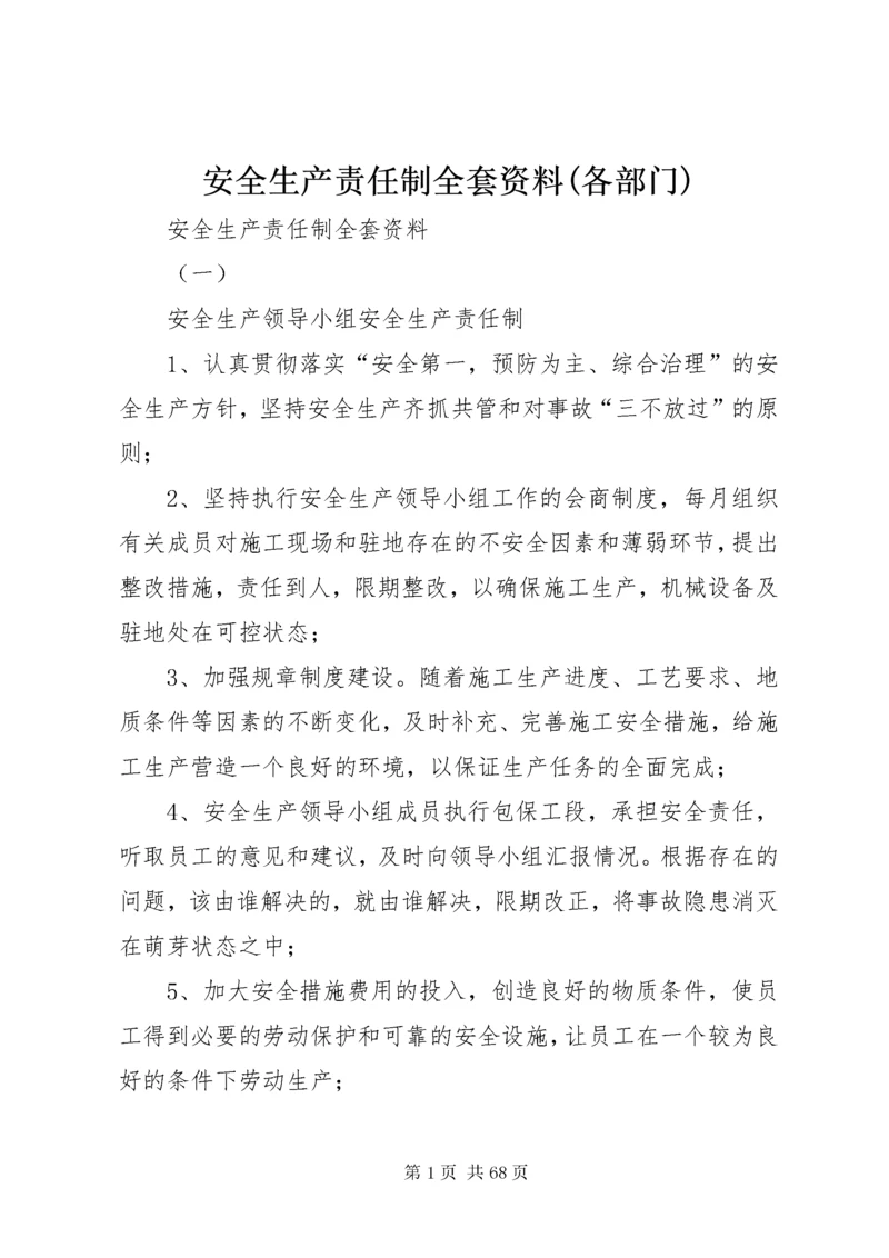 安全生产责任制全套资料(各部门).docx