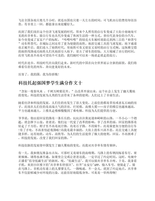 科技托起强国梦学生满分作文十篇最新范文