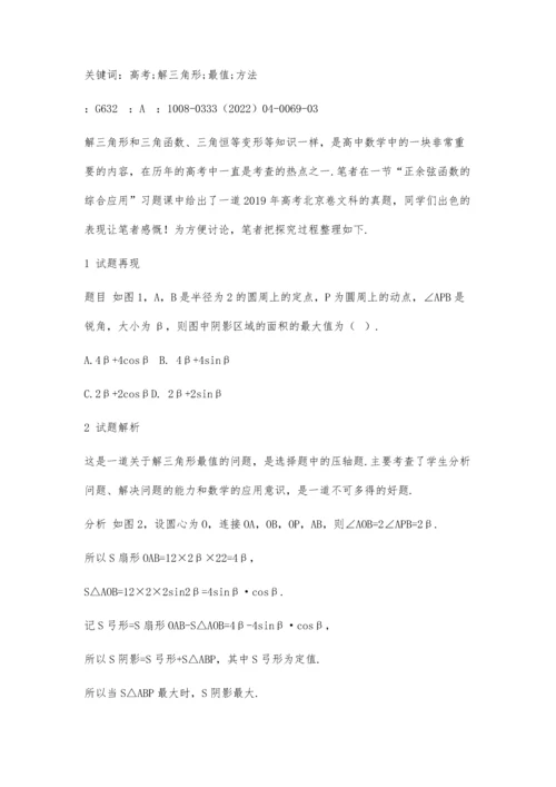 一道三角形面积最值真题引发的探究.docx