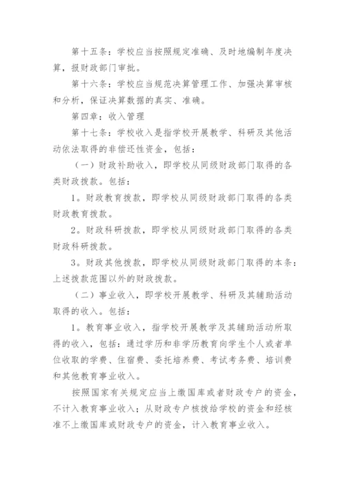 学校财务管理制度_34.docx