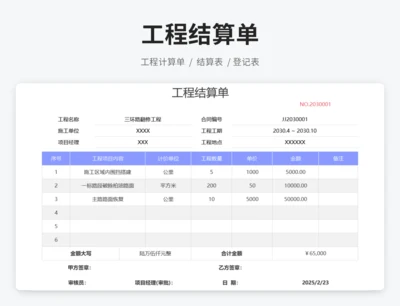 工程结算单