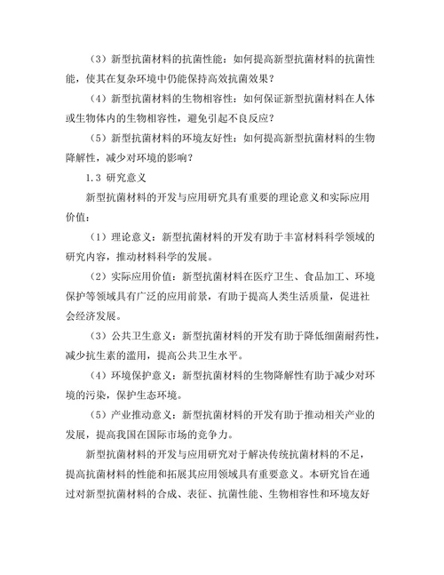 新型抗菌材料的开发与应用研究