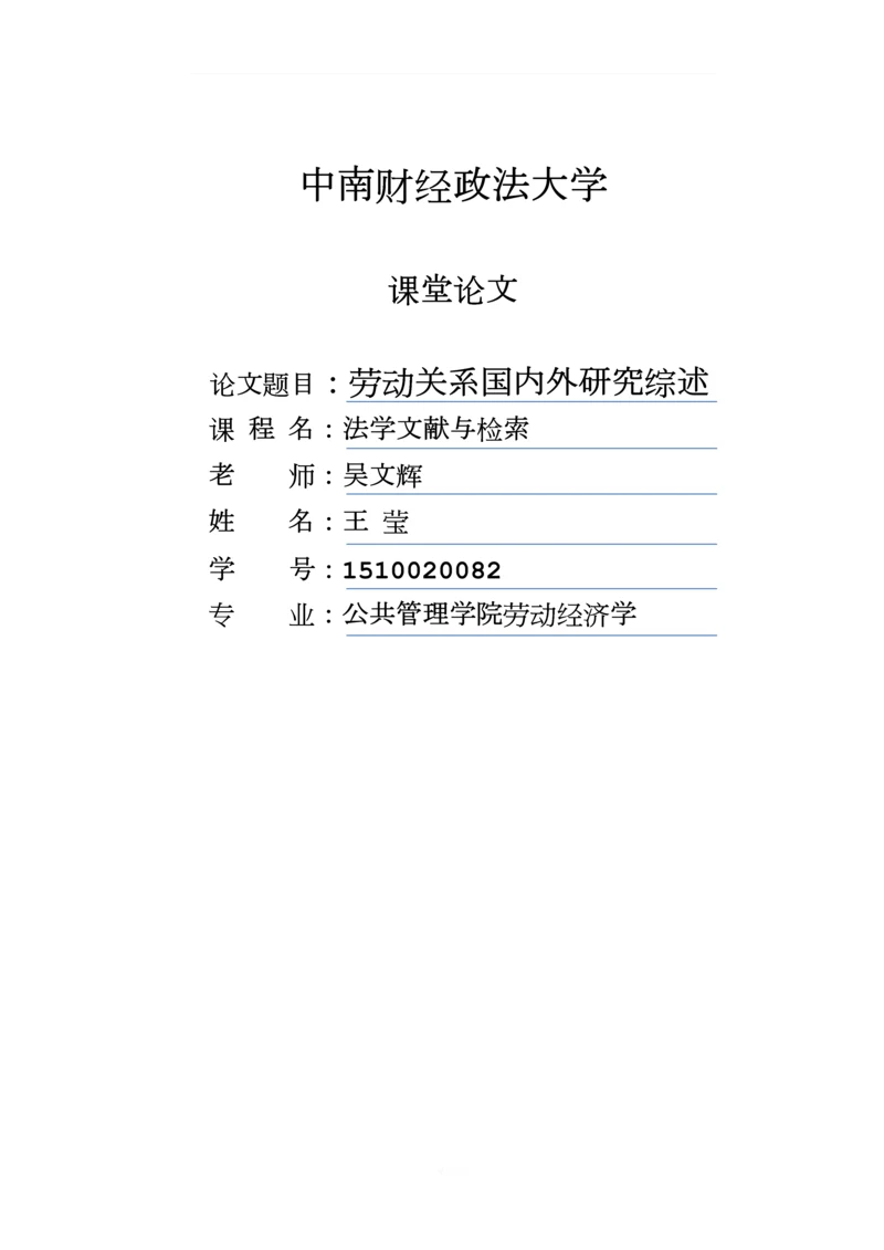 劳动关系文献综述.docx